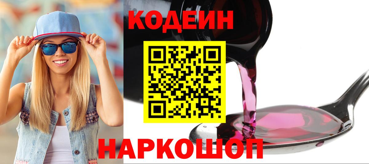 Кодеиновый сироп Lean Purple Drank  Вход с VPN  Балабаново 